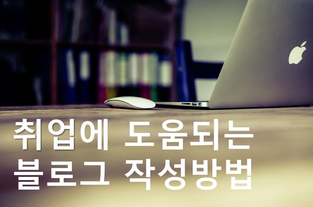 [블로그 전략 3편] 취업에 진짜 도움 되는 개발자 블로그, 이렇게 써야 합니다