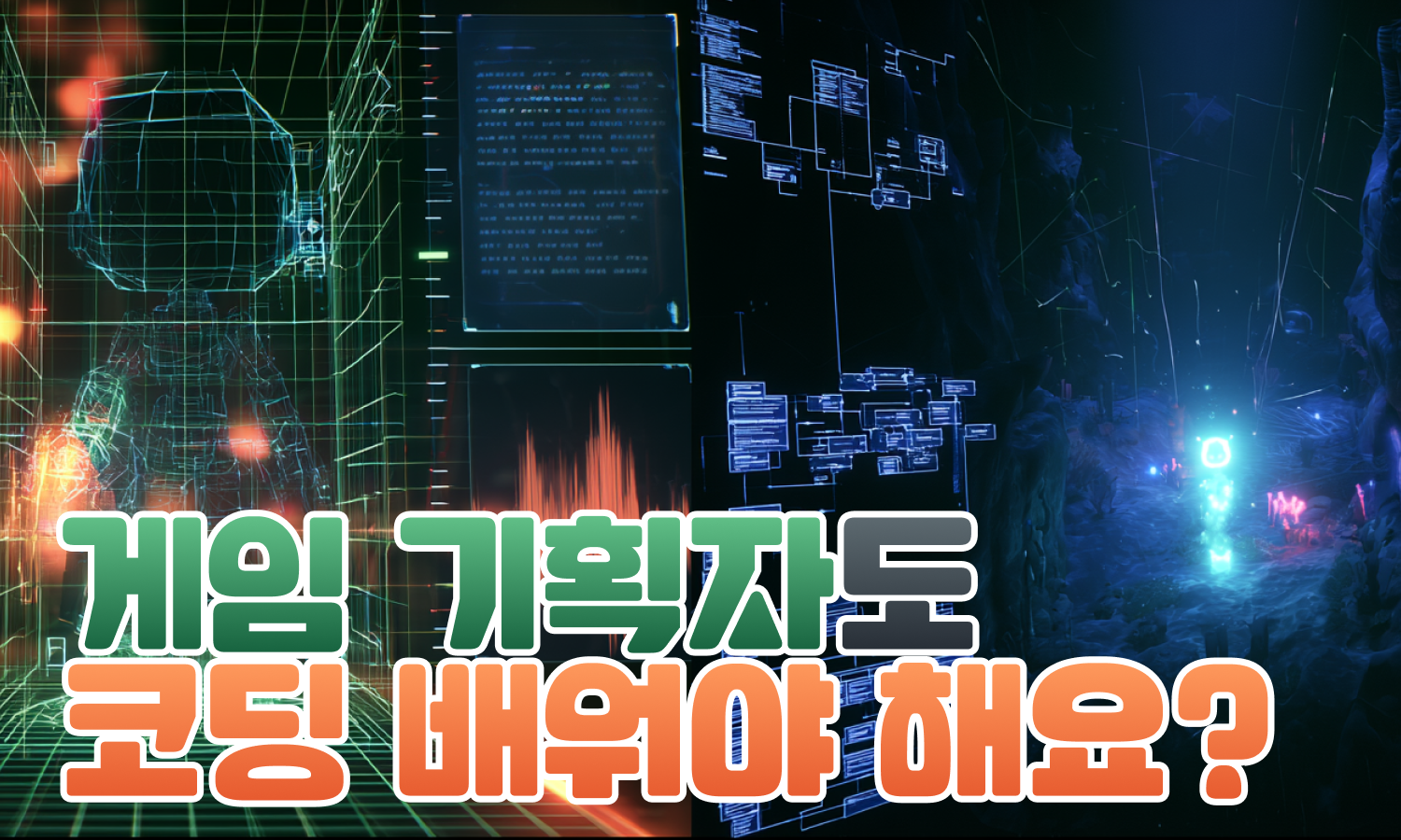 게임 기획자도 코딩 배워야 하나요?