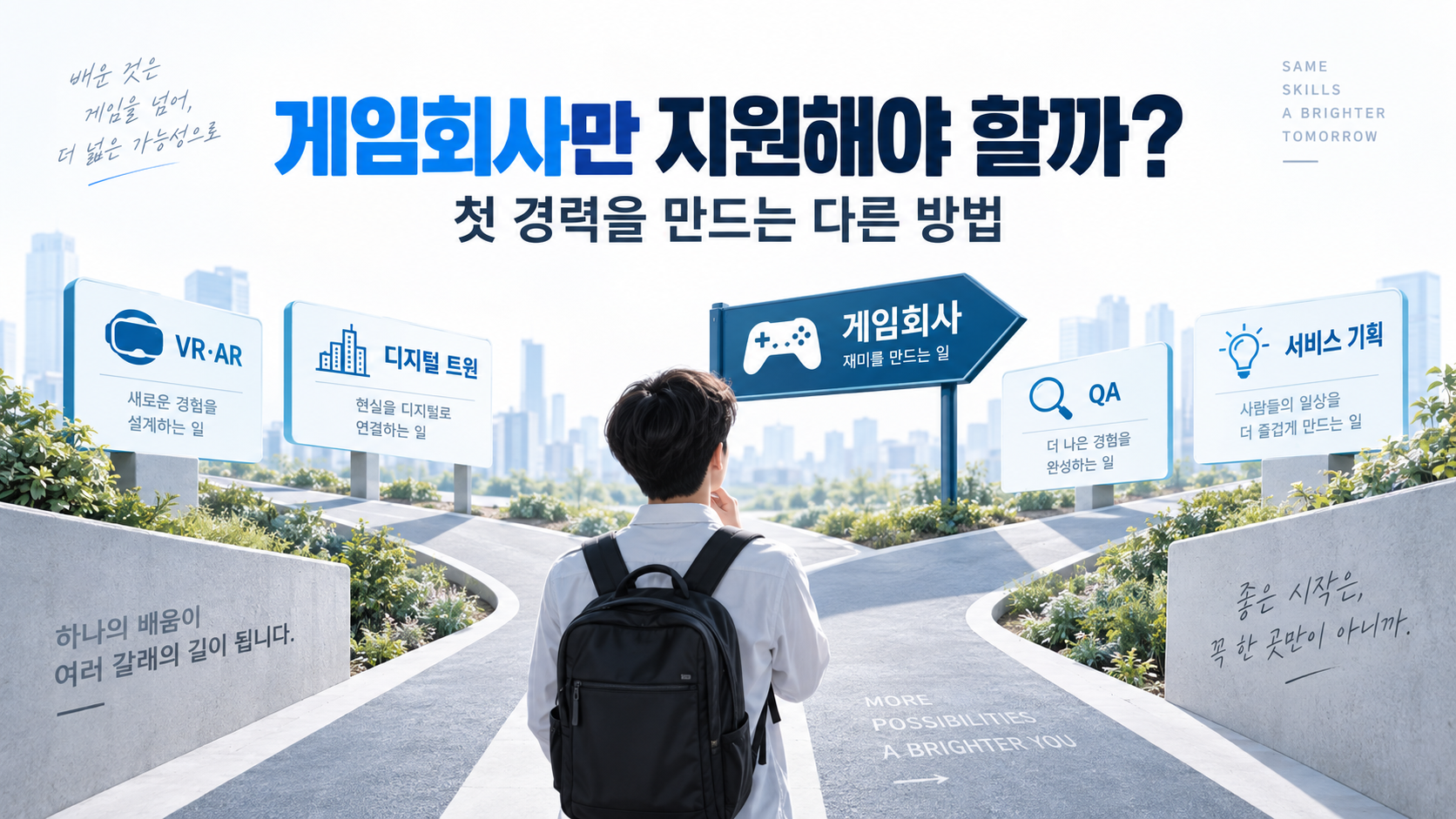 게임회사만 지원해야 할까? 우회로를 통해 목적지에 도달하는 방법
