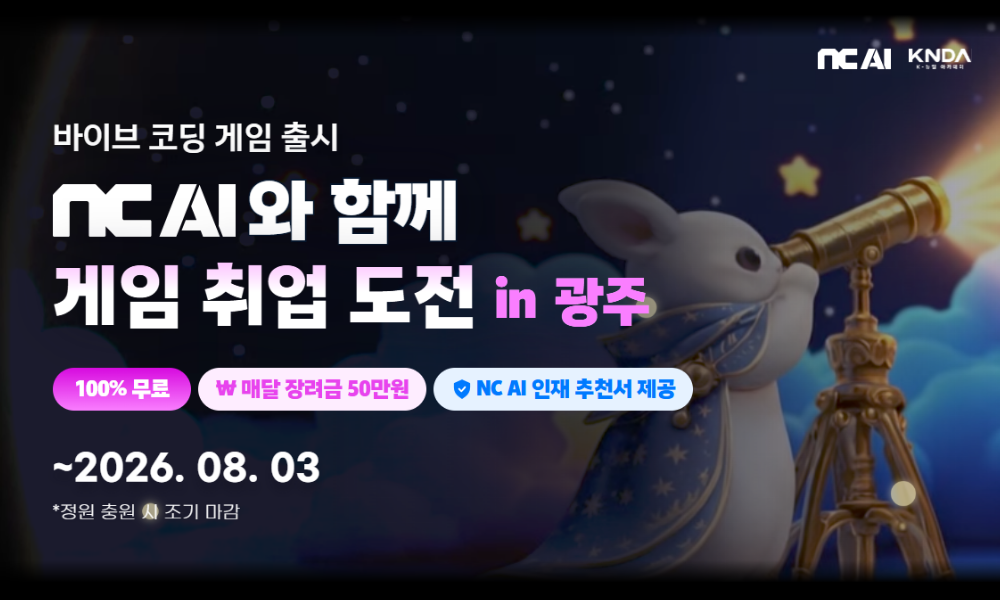 K뉴딜 바이브 코딩 게임 출시 NC AI 와 함께 게임 취업 도전 in 광주