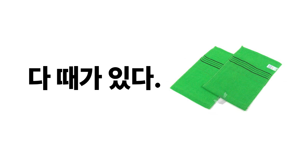 다 때가 있다.