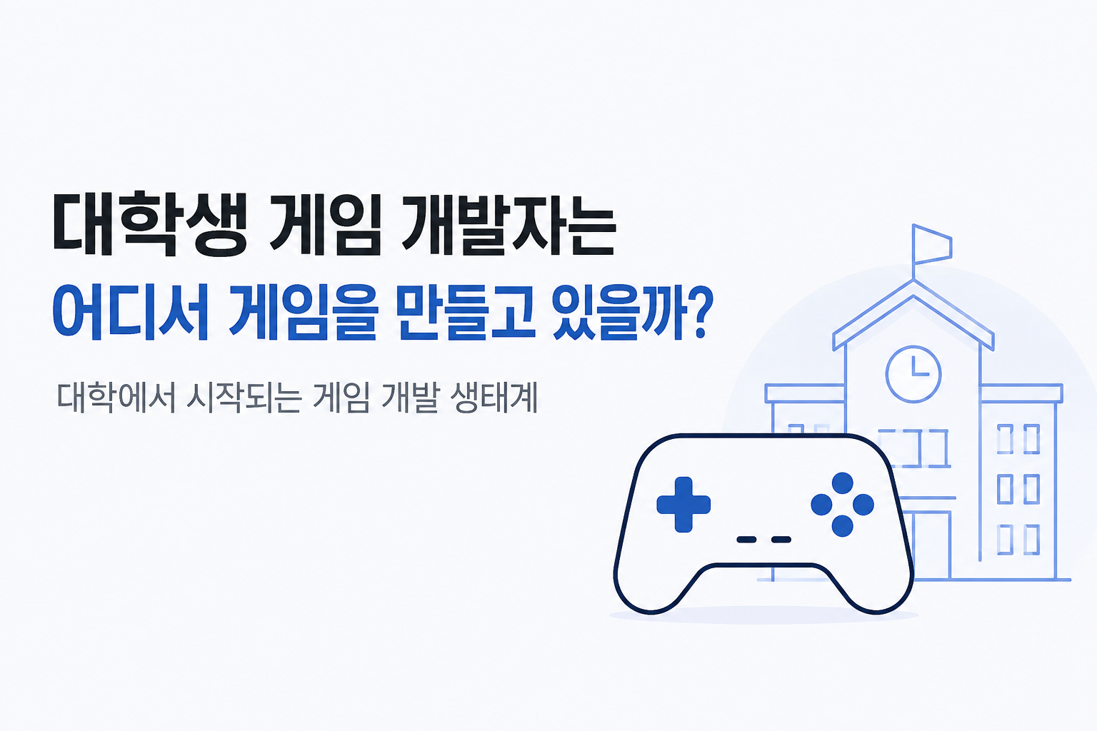 대학생 게임 개발자는 어디서 게임을 만들고 있을까?