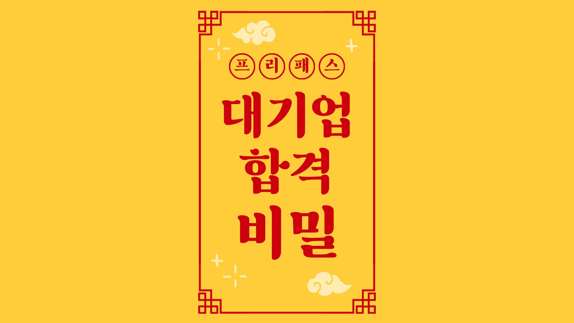대기업 게임사 취업 성공하는 이력서의 비밀 (넥슨, 크래프톤, 넷마블)