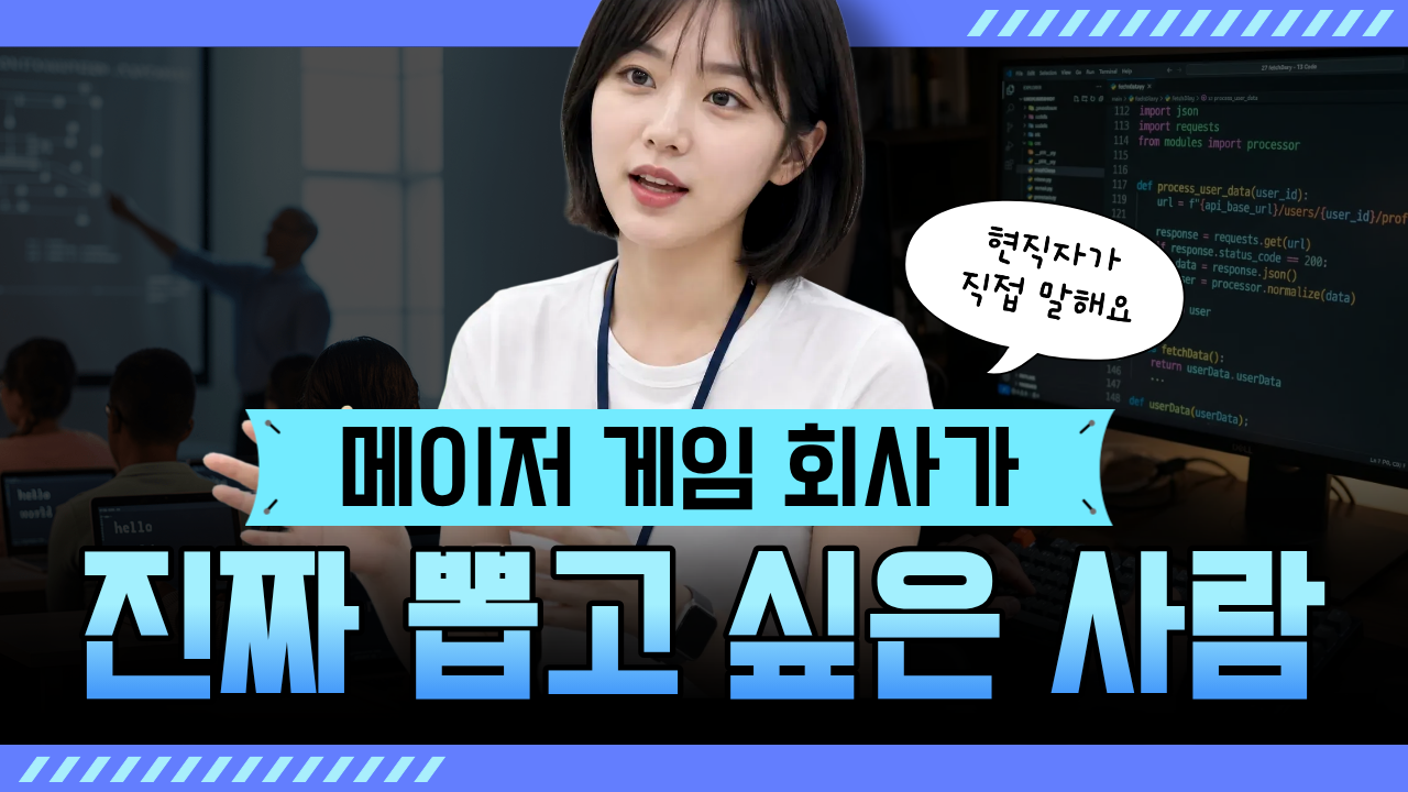 메이저 게임 회사 취업, 진짜 뽑고 싶어하는 사람의 특징 2장
