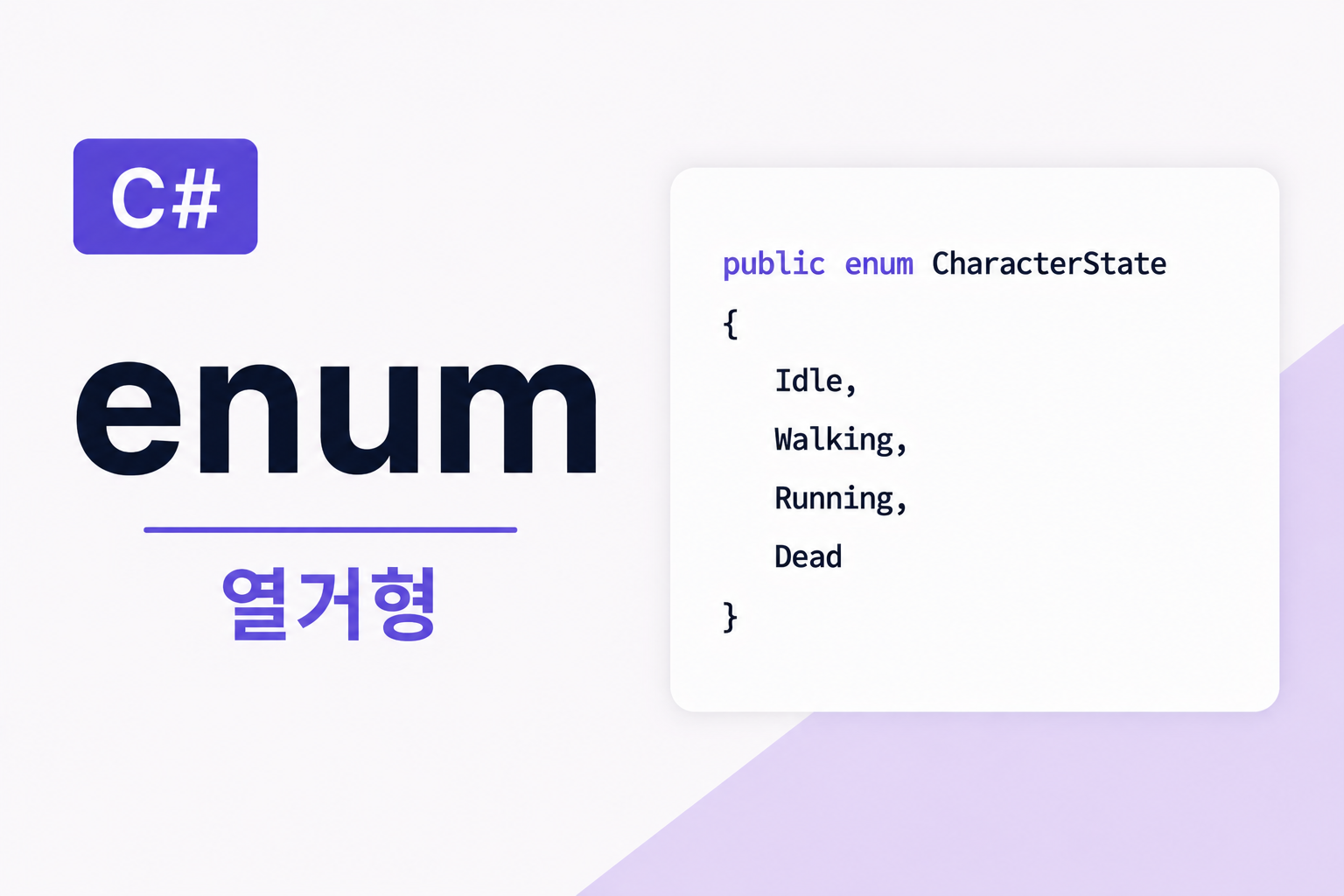 열거형 (enum)