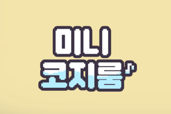 [게임] 미니 코지 룸