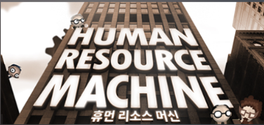 [게임] Human Resource Machine